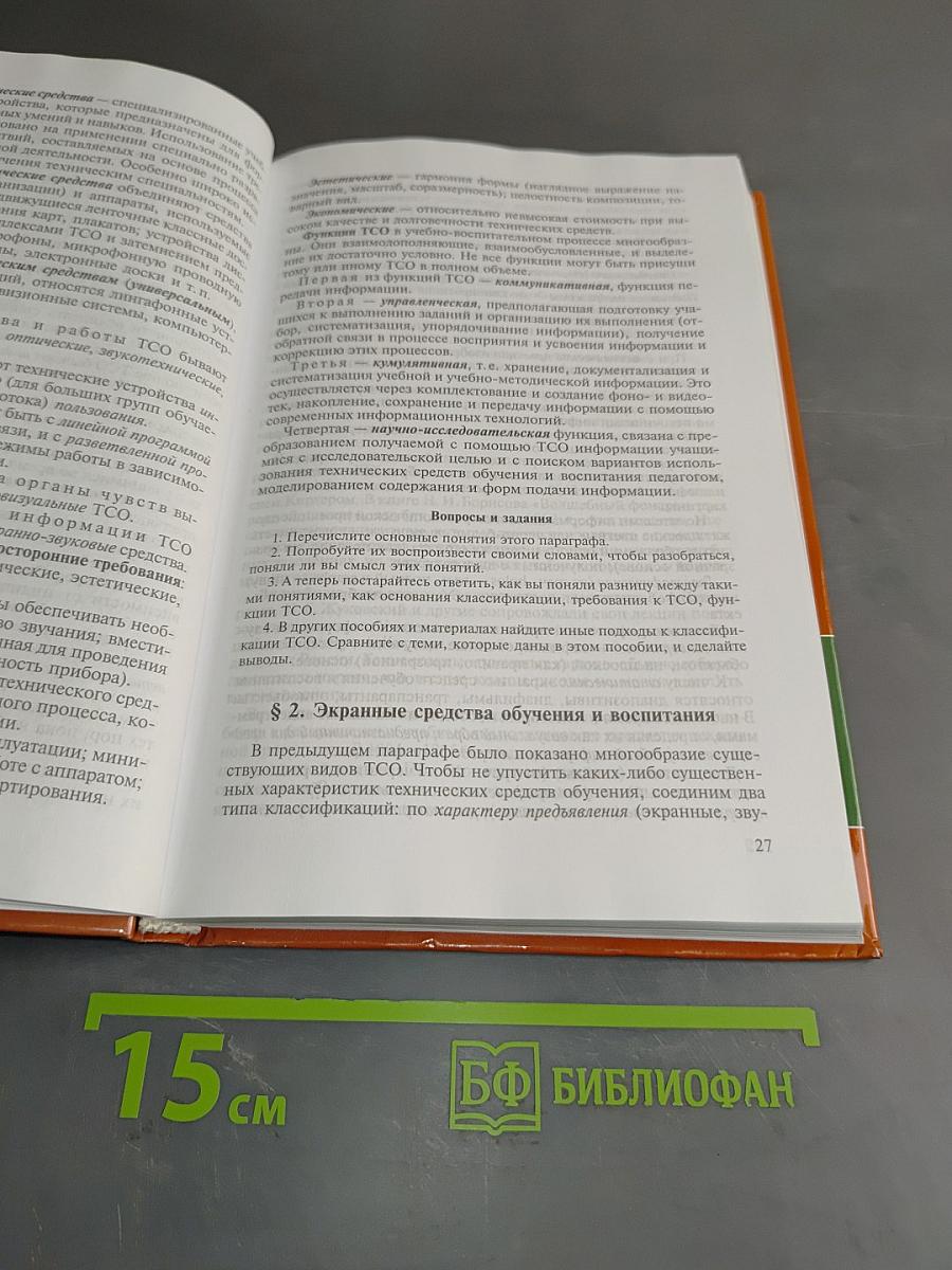 Технические средства обучения и методика их использования