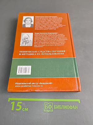 Технические средства обучения и методика их использования