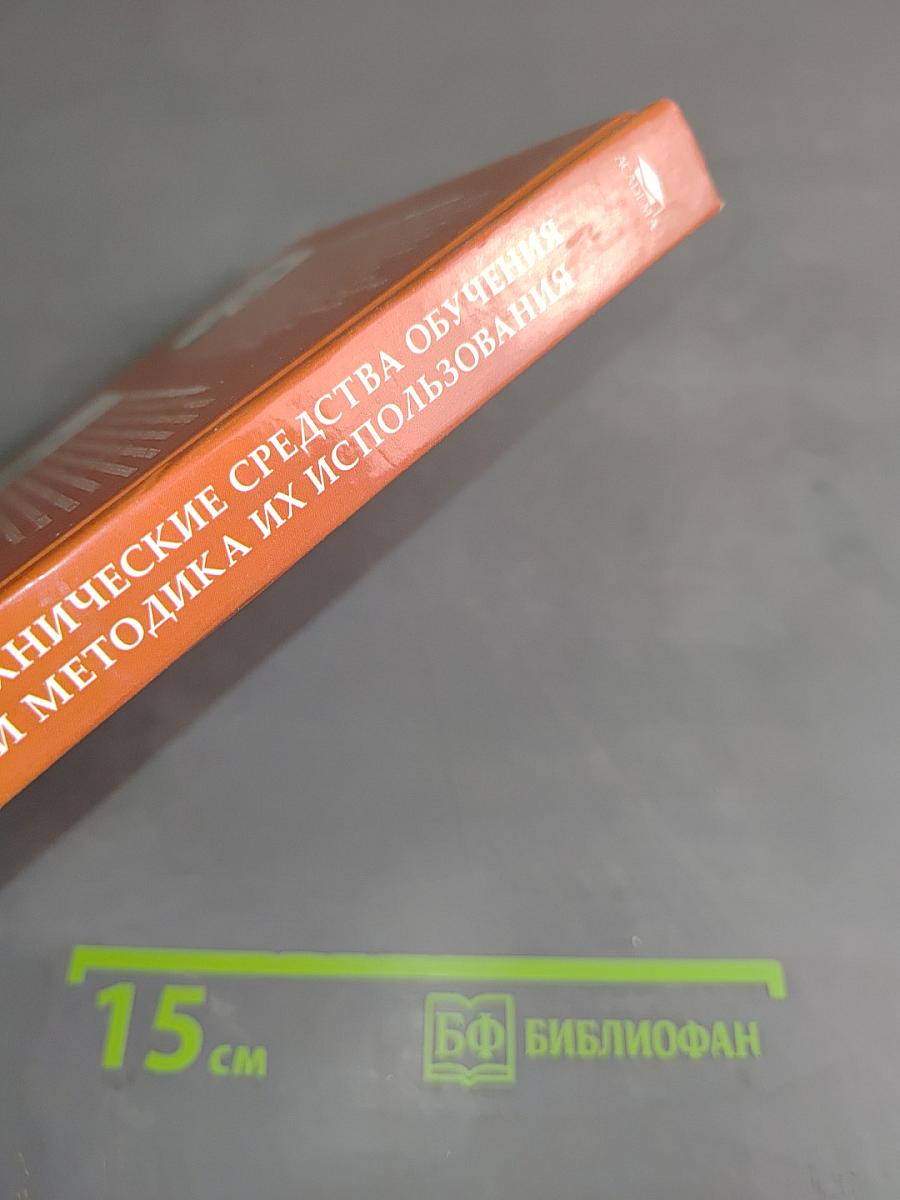 Технические средства обучения и методика их использования