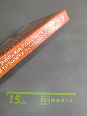 Технические средства обучения и методика их использования