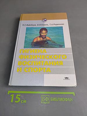 Гигиена физического воспитания и спорта