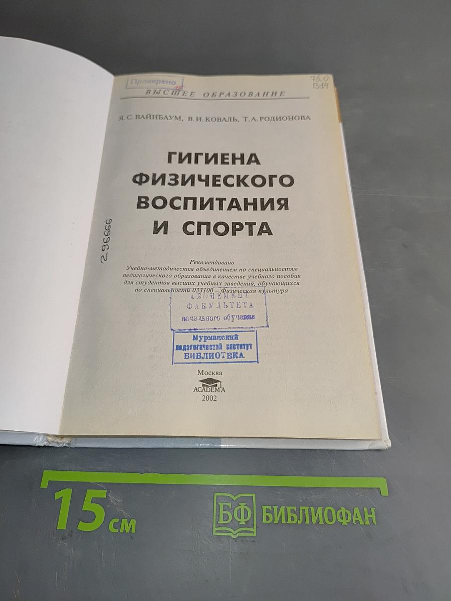 Гигиена физического воспитания и спорта