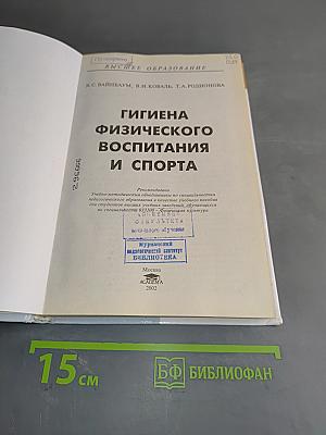 Гигиена физического воспитания и спорта
