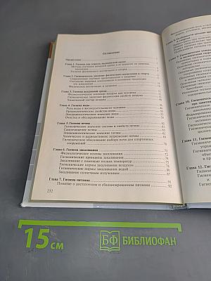 Гигиена физического воспитания и спорта