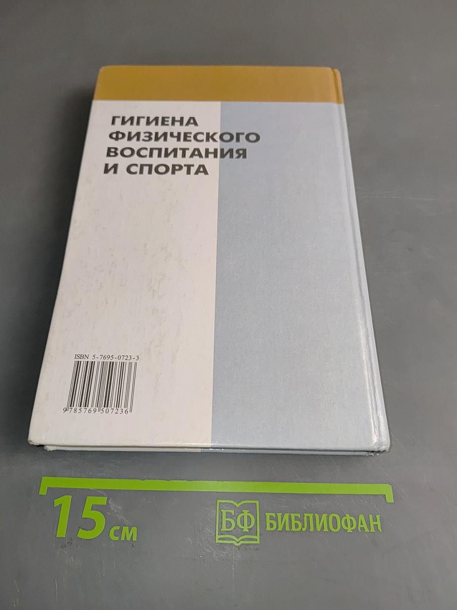 Гигиена физического воспитания и спорта