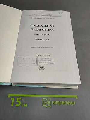 Социальная педагогика. Курс лекций