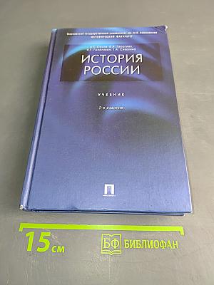 История России. Учебник