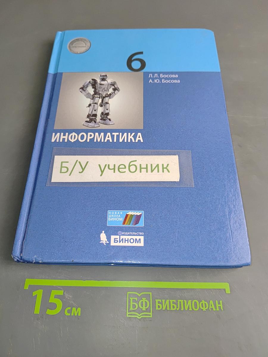 Информатика. 6 класс