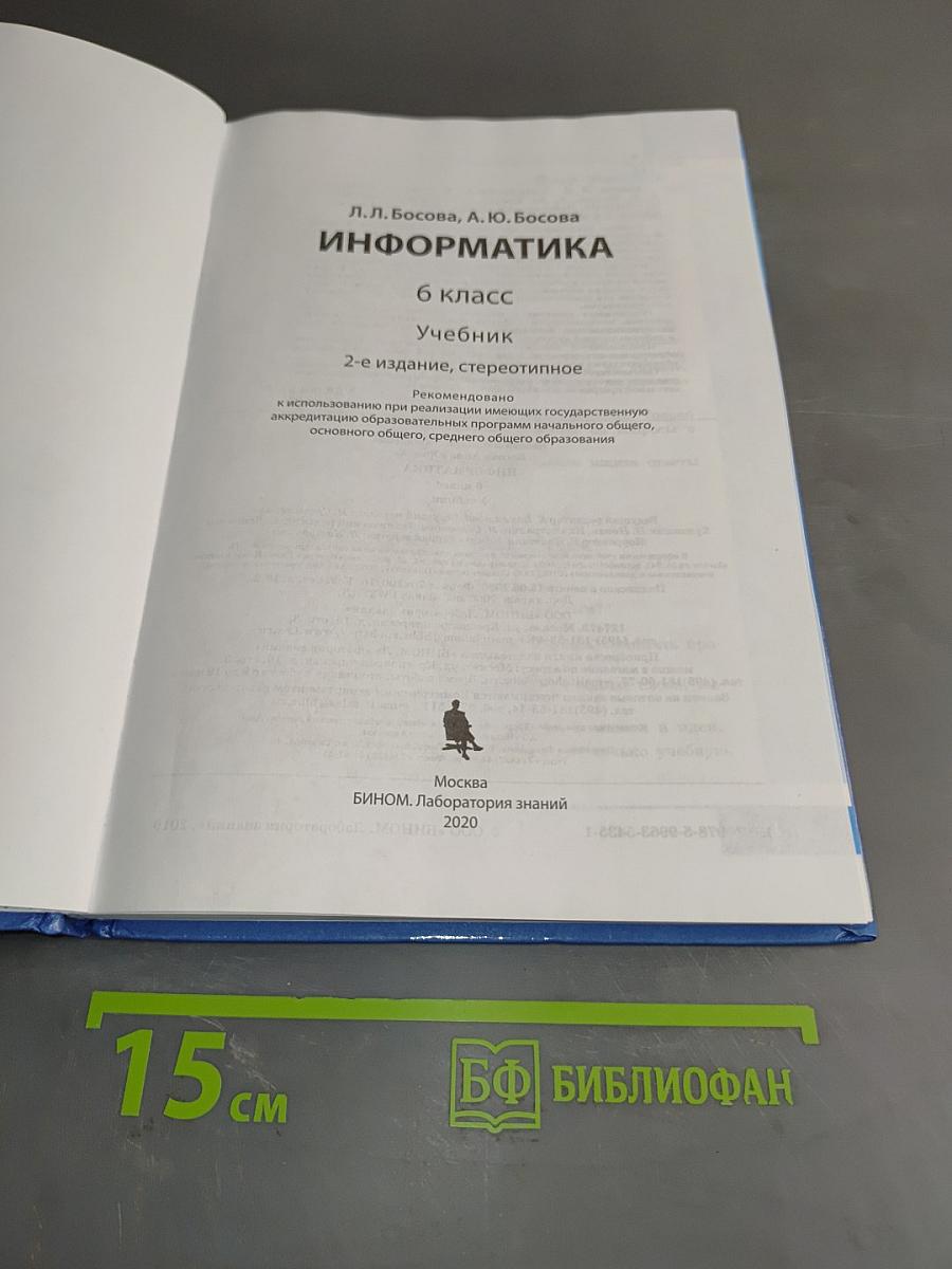 Информатика. 6 класс