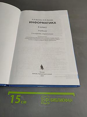 Информатика. 6 класс