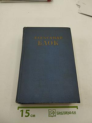 Александр Блок. Очерки, статьи и речи. Из дневников и записных книжек. Письма. Том II