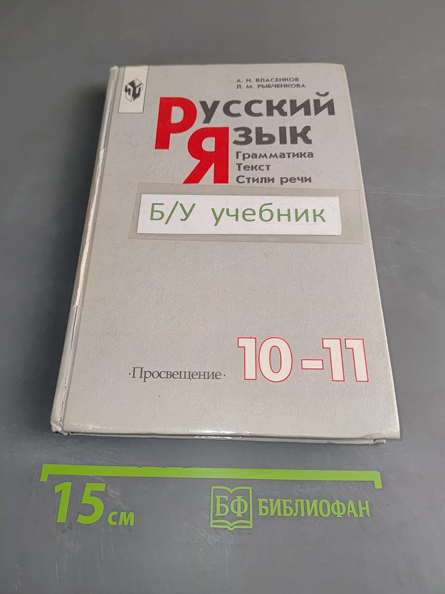 Русский язык. Грамматика. Текст. Стили речи. Учебное пособие для 10-11 классов общеобразовательных учреждений