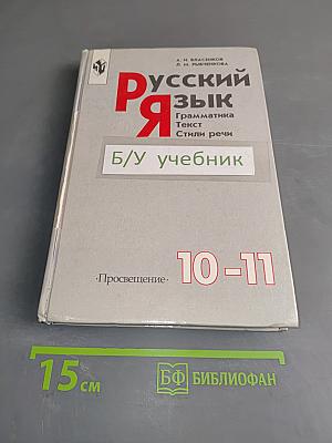 Русский язык. Грамматика. Текст. Стили речи. Учебное пособие для 10-11 классов общеобразовательных учреждений