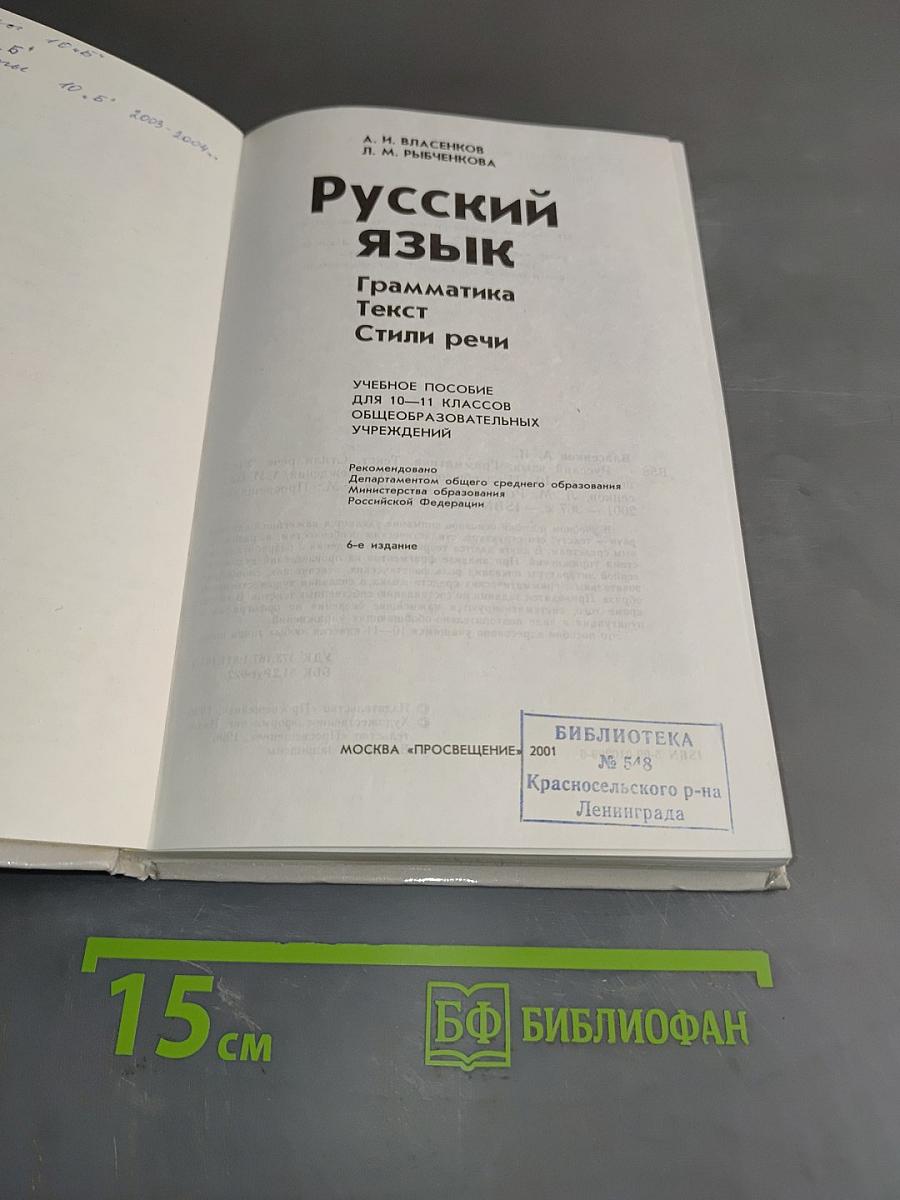 Русский язык. Грамматика. Текст. Стили речи. Учебное пособие для 10-11 классов общеобразовательных учреждений