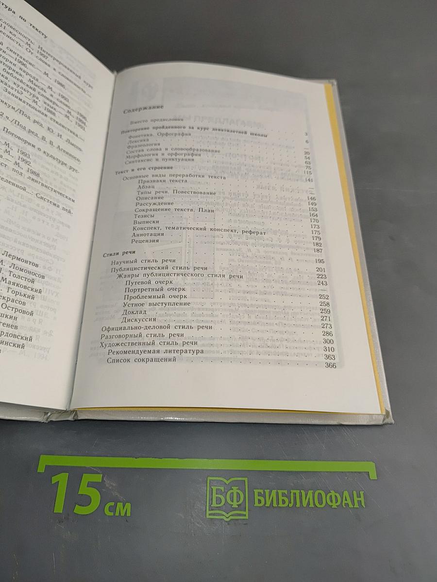 Русский язык. Грамматика. Текст. Стили речи. Учебное пособие для 10-11 классов общеобразовательных учреждений