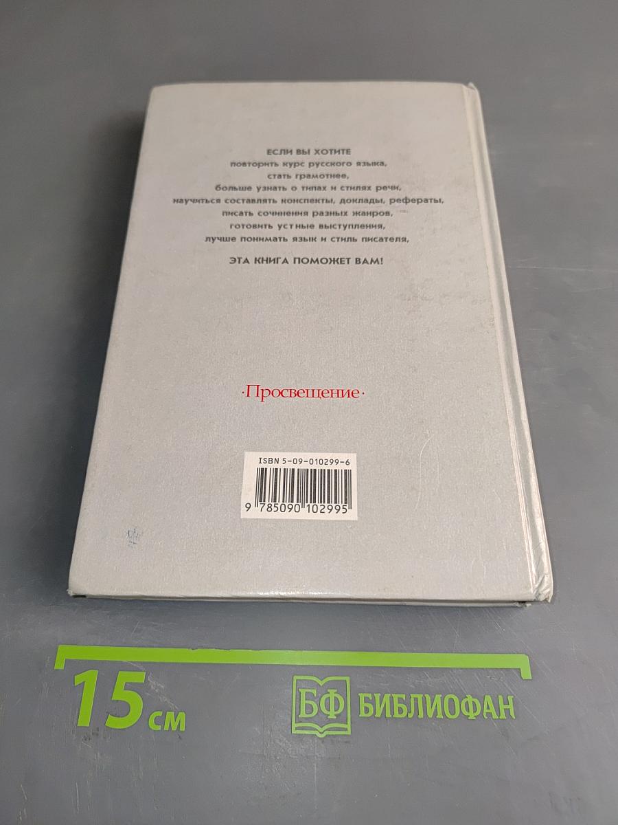 Русский язык. Грамматика. Текст. Стили речи. Учебное пособие для 10-11 классов общеобразовательных учреждений