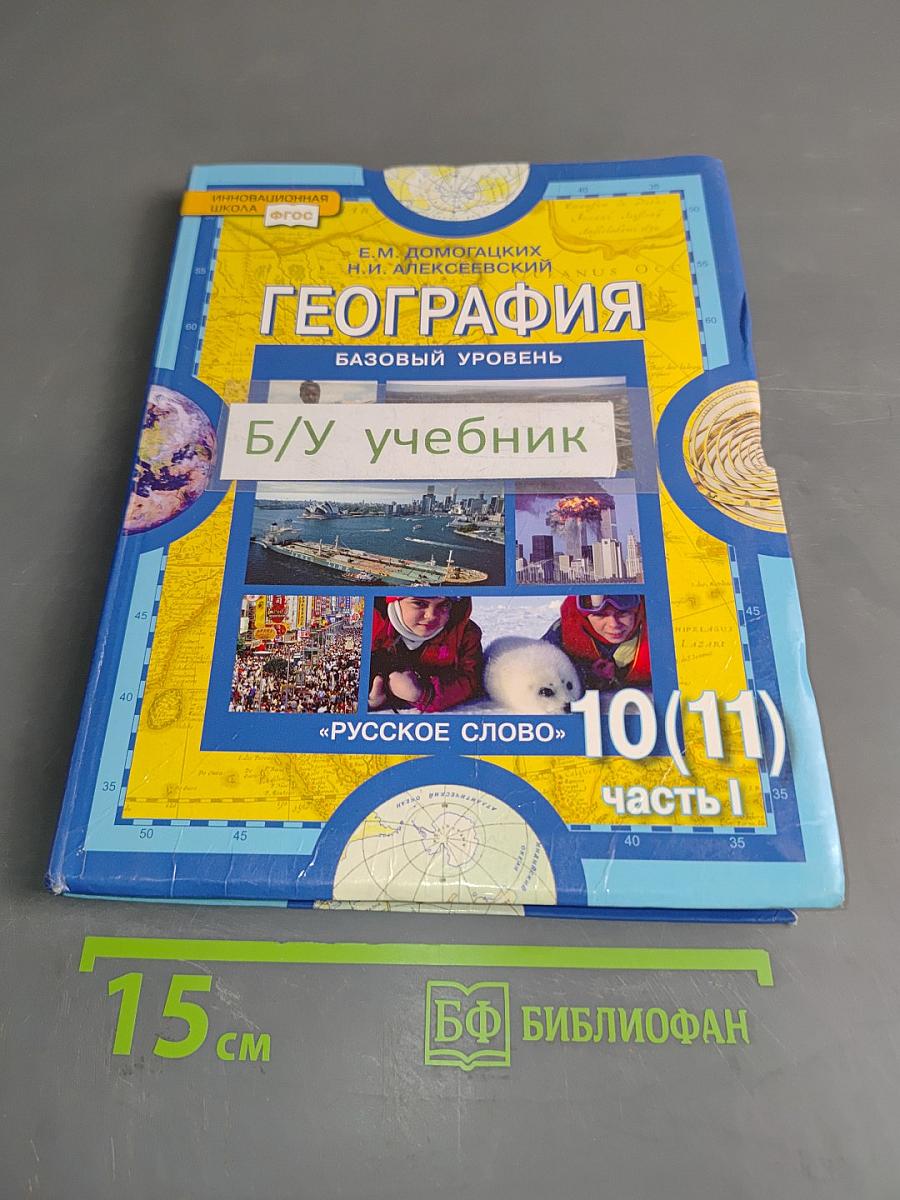 География. Экономическая и социальная география мира. Учебник для 10 (11) класса общеобразовательных учреждений. Базовый уровень. Часть 1. Общая характеристика мира