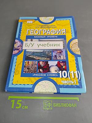 География. Экономическая и социальная география мира. Учебник для 10 (11) класса общеобразовательных учреждений. Базовый уровень. Часть 1. Общая характеристика мира