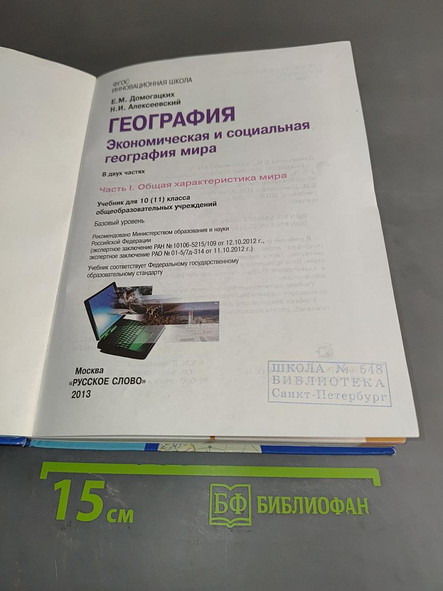 География. Экономическая и социальная география мира. Учебник для 10 (11) класса общеобразовательных учреждений. Базовый уровень. Часть 1. Общая характеристика мира