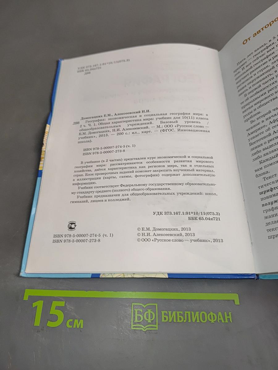 География. Экономическая и социальная география мира. Учебник для 10 (11) класса общеобразовательных учреждений. Базовый уровень. Часть 1. Общая характеристика мира