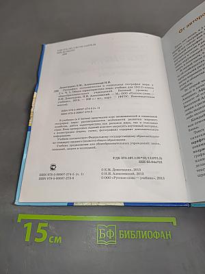 География. Экономическая и социальная география мира. Учебник для 10 (11) класса общеобразовательных учреждений. Базовый уровень. Часть 1. Общая характеристика мира