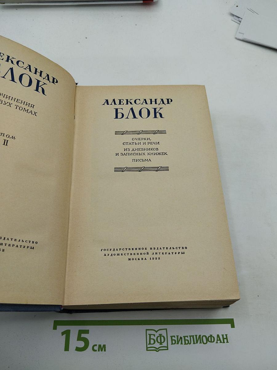 Александр Блок. Очерки, статьи и речи. Из дневников и записных книжек. Письма. Том II