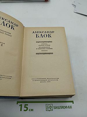 Александр Блок. Очерки, статьи и речи. Из дневников и записных книжек. Письма. Том II