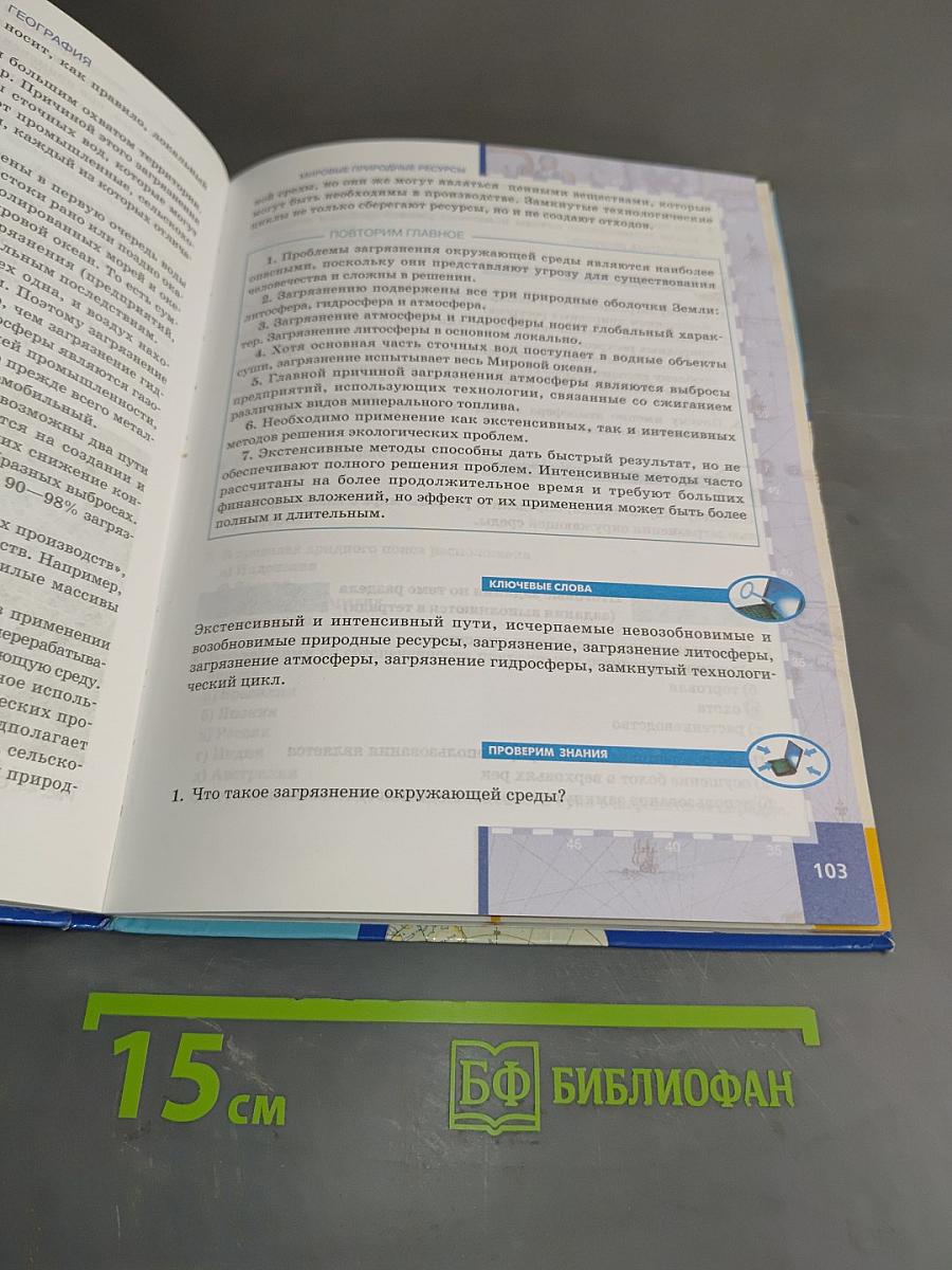 География. Экономическая и социальная география мира. Учебник для 10 (11) класса общеобразовательных учреждений. Базовый уровень. Часть 1. Общая характеристика мира