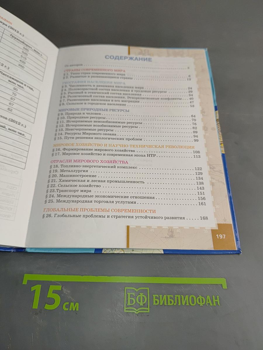 География. Экономическая и социальная география мира. Учебник для 10 (11) класса общеобразовательных учреждений. Базовый уровень. Часть 1. Общая характеристика мира