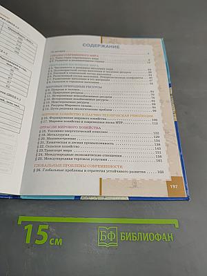 География. Экономическая и социальная география мира. Учебник для 10 (11) класса общеобразовательных учреждений. Базовый уровень. Часть 1. Общая характеристика мира