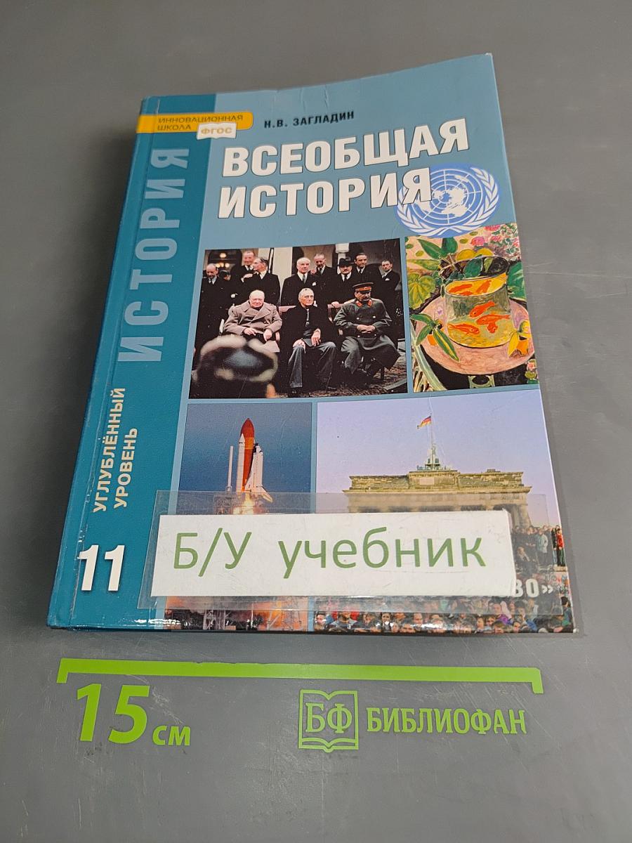 Всеобщая история. Конец XIX – начало XXI в. Учебник для 11 класса общеобразовательных учреждений