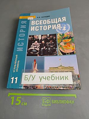 Всеобщая история. Конец XIX – начало XXI в. Учебник для 11 класса общеобразовательных учреждений
