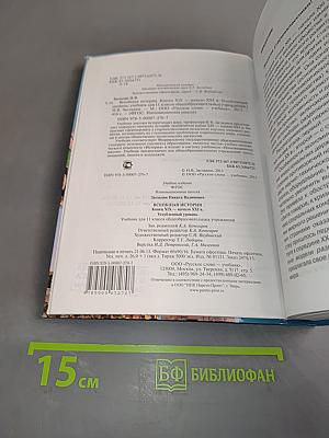 Всеобщая история. Конец XIX – начало XXI в. Учебник для 11 класса общеобразовательных учреждений