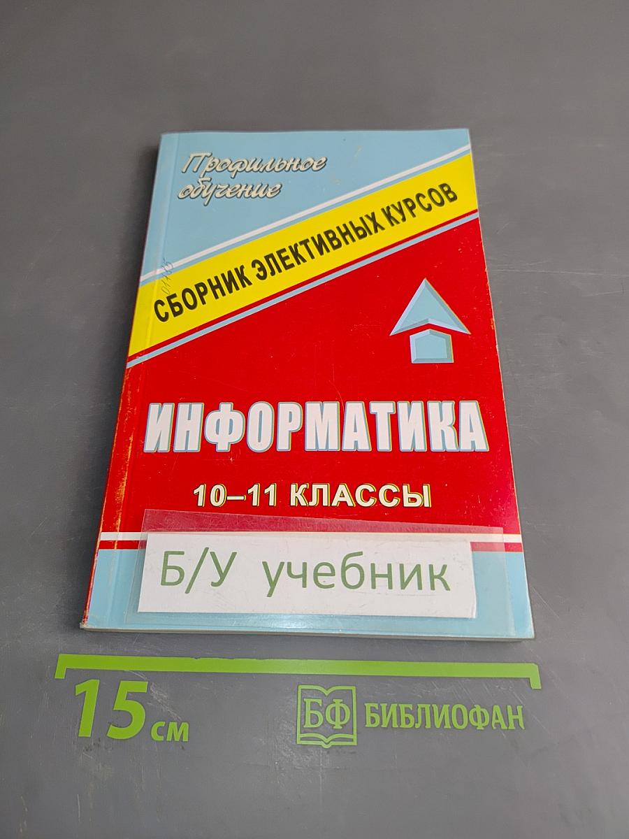 Информатика. Сборник элективных курсов. 10-11 классы