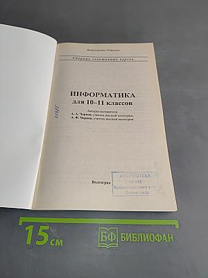 Информатика. Сборник элективных курсов. 10-11 классы
