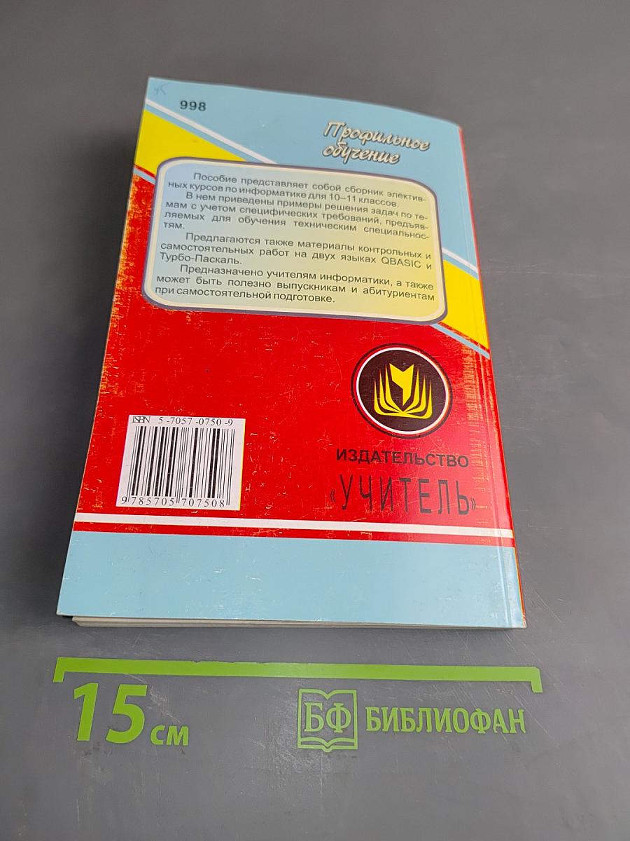 Информатика. Сборник элективных курсов. 10-11 классы