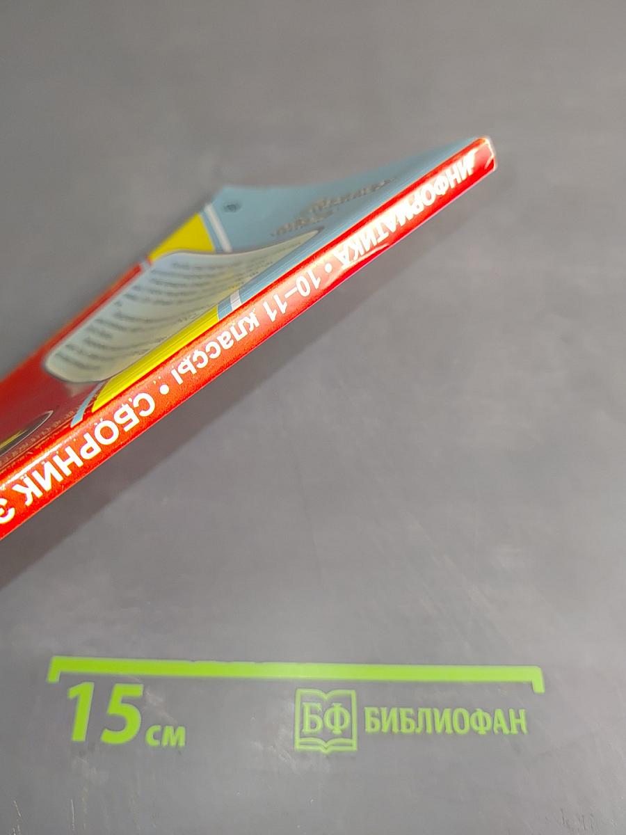 Информатика. Сборник элективных курсов. 10-11 классы