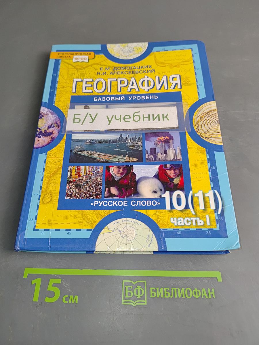 География. Экономическая и социальная география мира. Учебник для 10 (11) класса общеобразовательных учреждений. Часть I. Общая характеристика мира. Базовый уровень