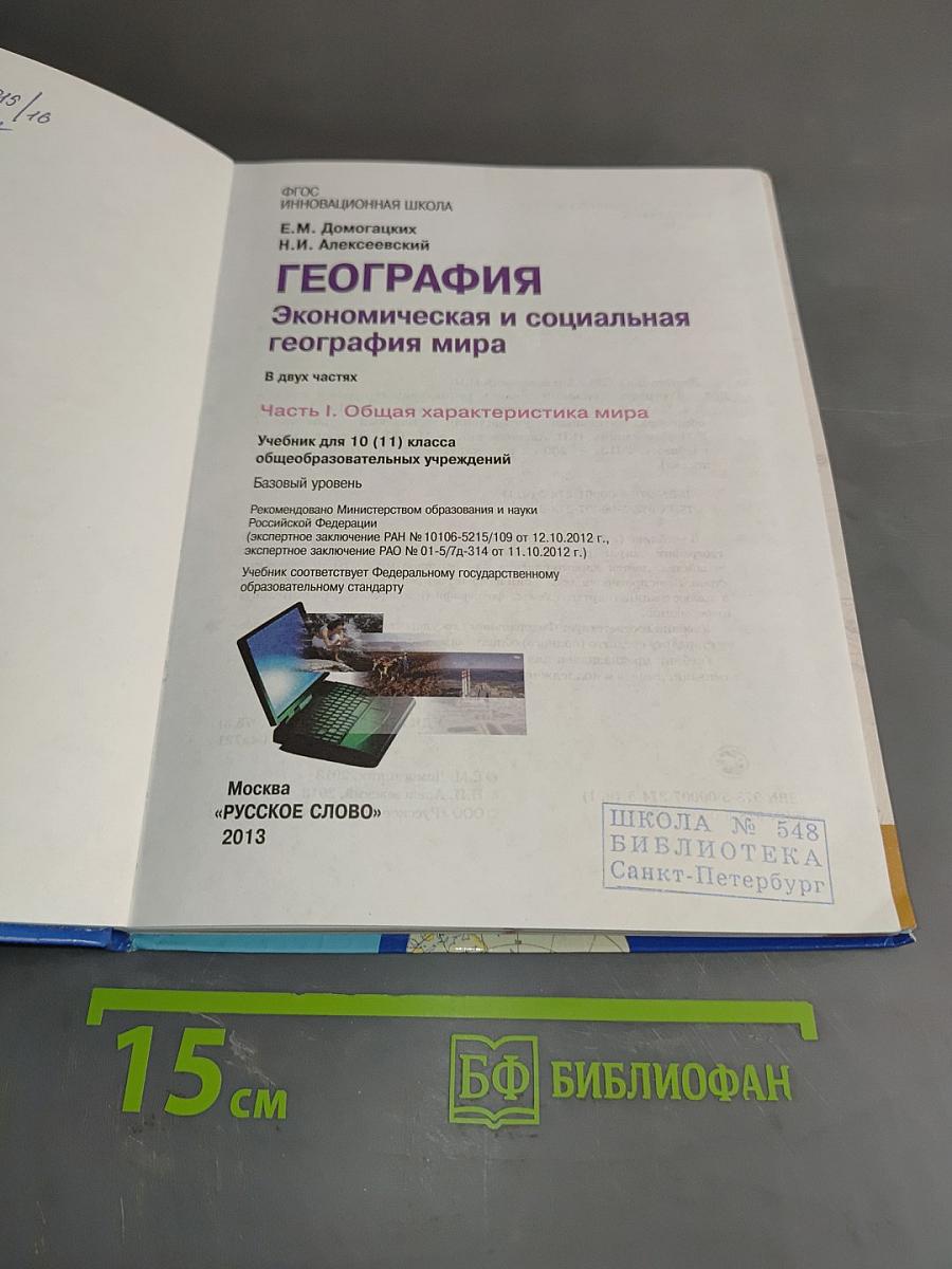 География. Экономическая и социальная география мира. Учебник для 10 (11) класса общеобразовательных учреждений. Часть I. Общая характеристика мира. Базовый уровень