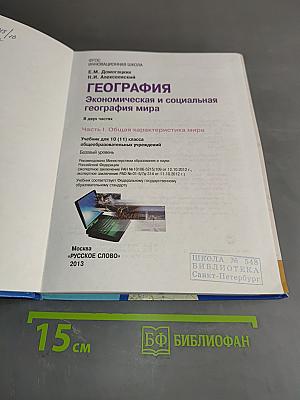 География. Экономическая и социальная география мира. Учебник для 10 (11) класса общеобразовательных учреждений. Часть I. Общая характеристика мира. Базовый уровень