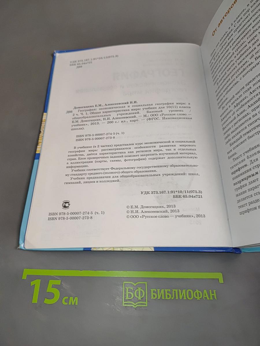 География. Экономическая и социальная география мира. Учебник для 10 (11) класса общеобразовательных учреждений. Часть I. Общая характеристика мира. Базовый уровень