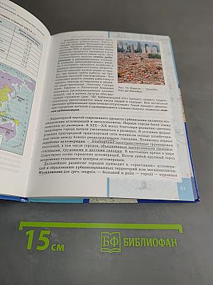 География. Экономическая и социальная география мира. Учебник для 10 (11) класса общеобразовательных учреждений. Часть I. Общая характеристика мира. Базовый уровень