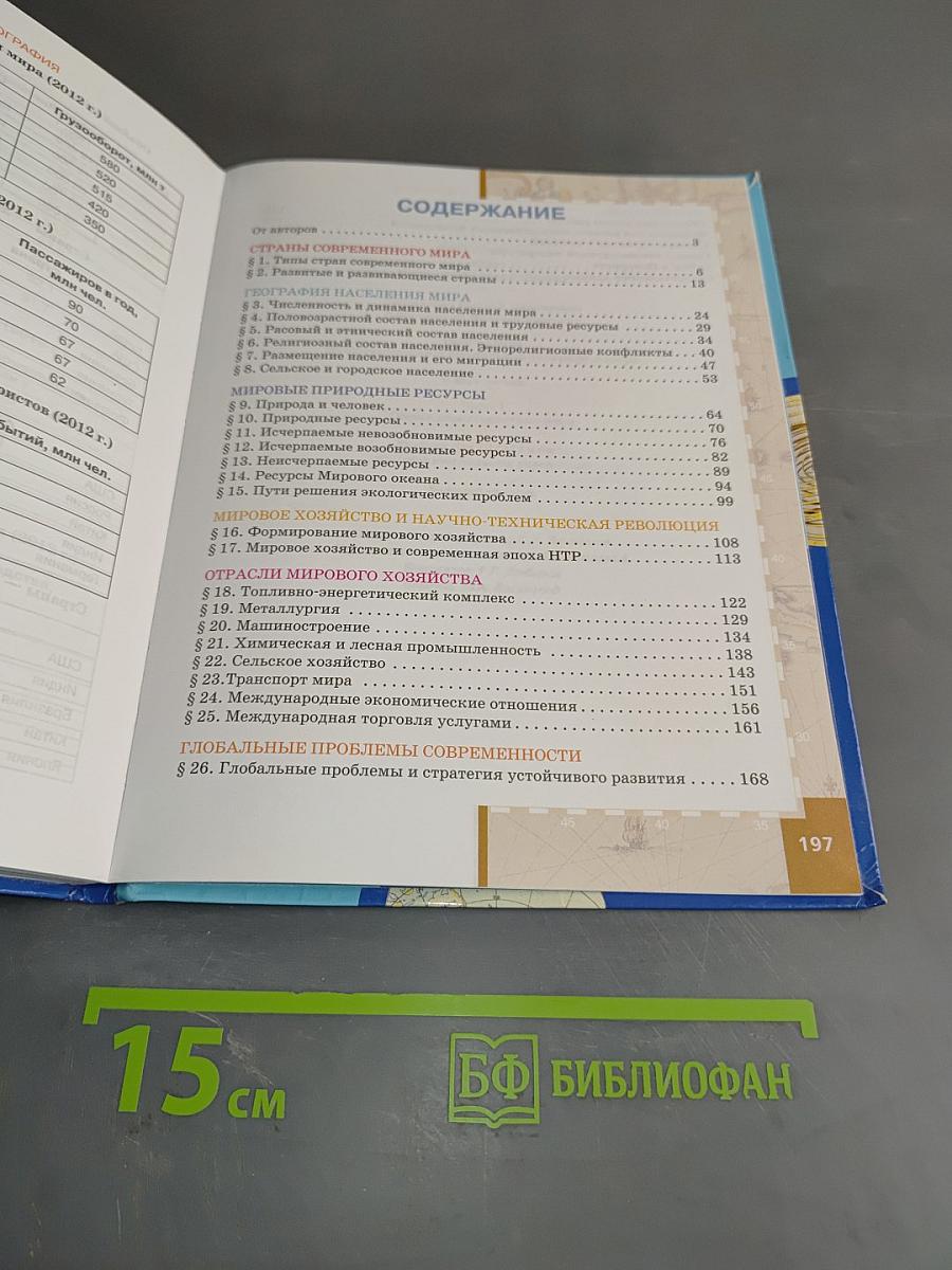 География. Экономическая и социальная география мира. Учебник для 10 (11) класса общеобразовательных учреждений. Часть I. Общая характеристика мира. Базовый уровень