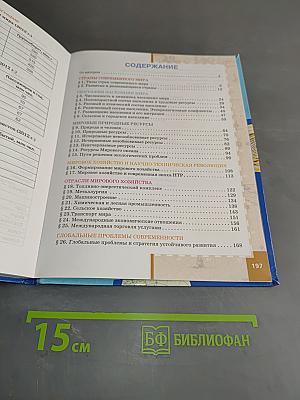 География. Экономическая и социальная география мира. Учебник для 10 (11) класса общеобразовательных учреждений. Часть I. Общая характеристика мира. Базовый уровень