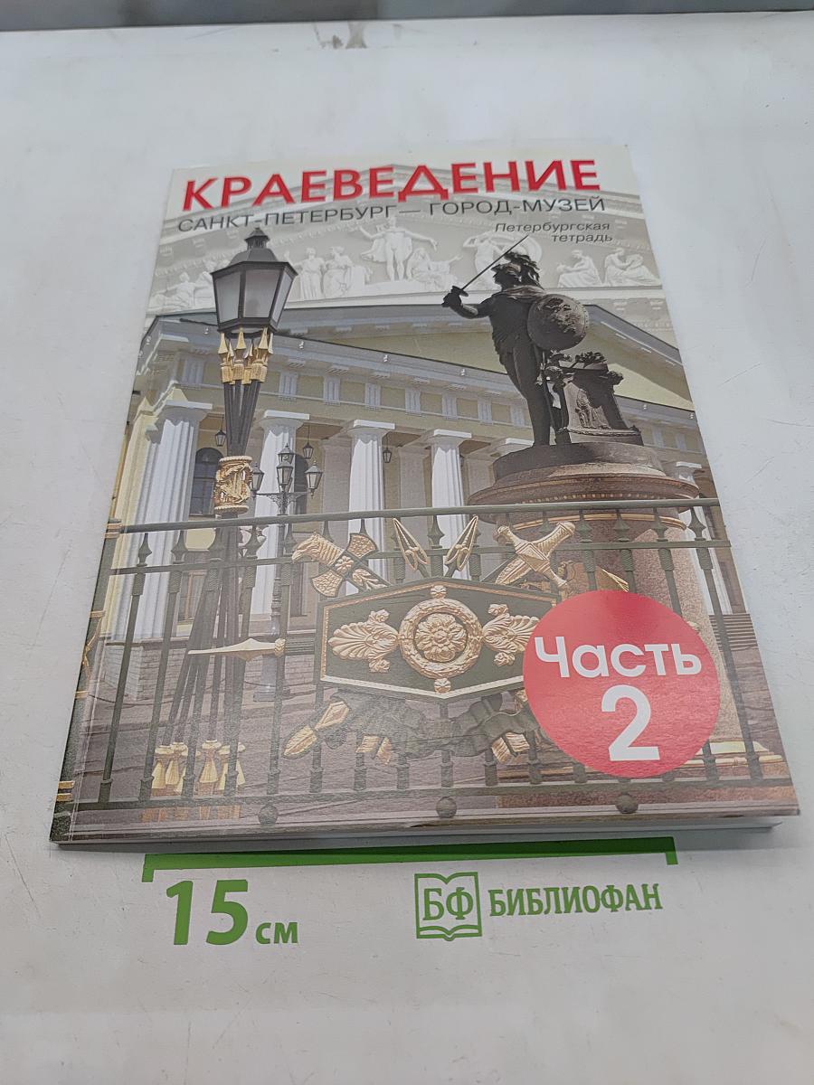 Краеведение. Санкт-Петербург – город-музей. Петербургская тетрадь. Часть 2