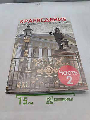 Краеведение. Санкт-Петербург – город-музей. Петербургская тетрадь. Часть 2