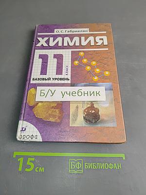 Химия. 11 класс. Базовый уровень. Учебник