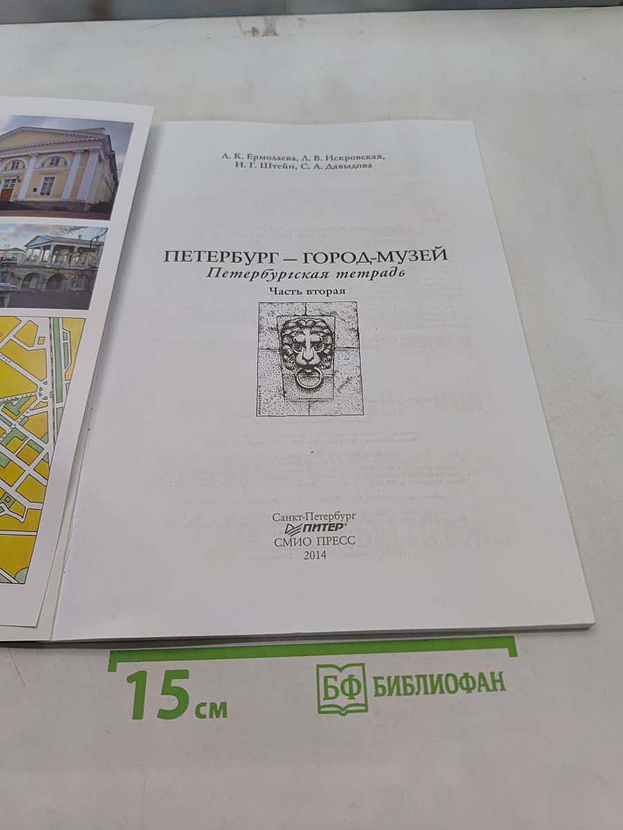 Краеведение. Санкт-Петербург – город-музей. Петербургская тетрадь. Часть 2