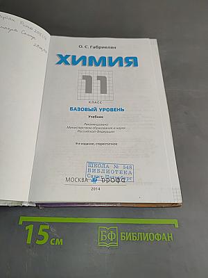 Химия. 11 класс. Базовый уровень. Учебник