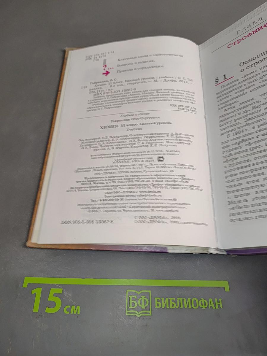 Химия. 11 класс. Базовый уровень. Учебник